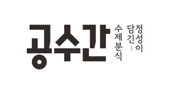 공수간 logo image